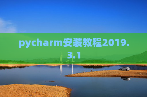pycharm安装教程2019.3.1